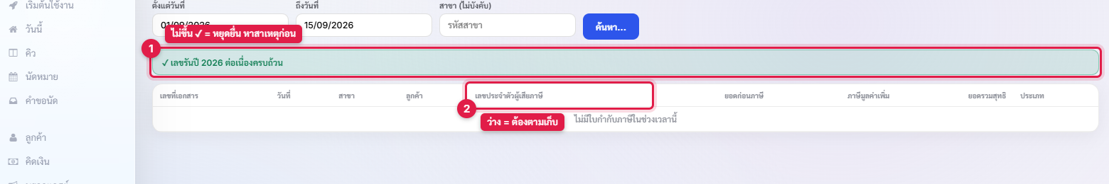 แถบยืนยันว่าเลขรันของปีภาษีต่อเนื่องครบถ้วน