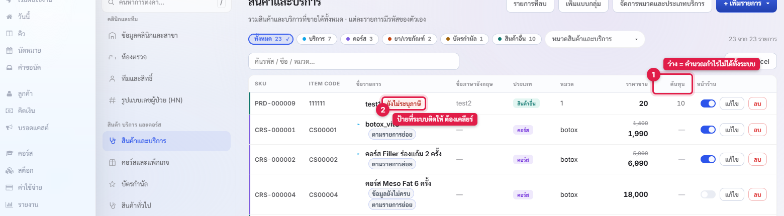 หน้าสินค้าและบริการ แสดงแท็บแยกประเภทและตารางรายการพร้อมราคาขายและต้นทุน