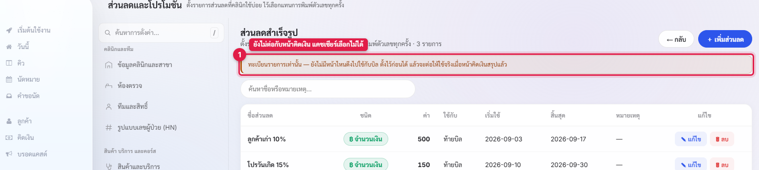 หน้าส่วนลดสำเร็จรูป พร้อมข้อความแจ้งว่าเป็นทะเบียนรายการเท่านั้น