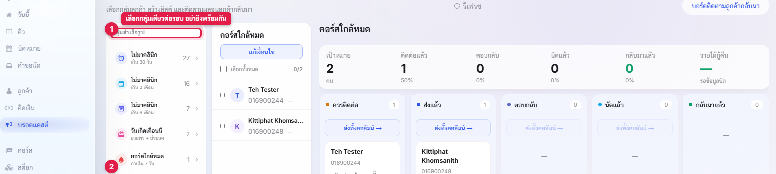 กลุ่มสำเร็จรูปในหน้าบรอดแคสต์ พร้อมจำนวนคนในแต่ละกลุ่ม