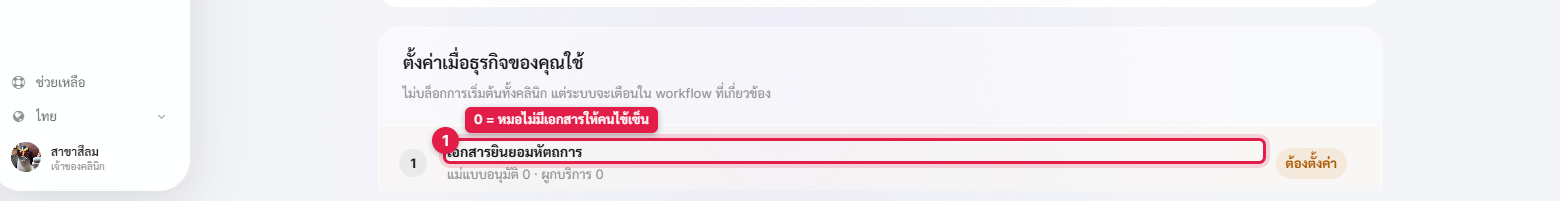 บล็อกตั้งค่าเมื่อธุรกิจของคุณใช้ แสดงกฎค่าตอบแทนและเอกสารยินยอมหัตถการ
